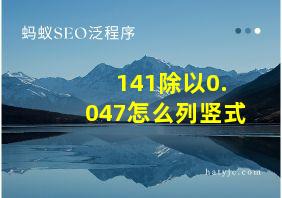 141除以0.047怎么列竖式