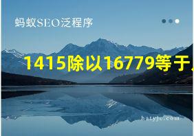 1415除以16779等于几