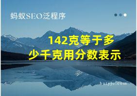 142克等于多少千克用分数表示