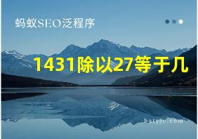 1431除以27等于几