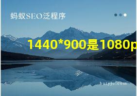 1440*900是1080p吗