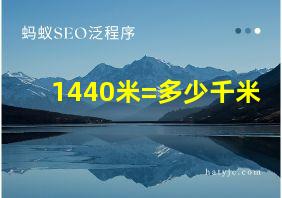 1440米=多少千米