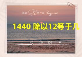 1440+除以12等于几