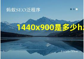 1440x900是多少hz