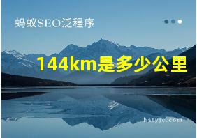 144km是多少公里