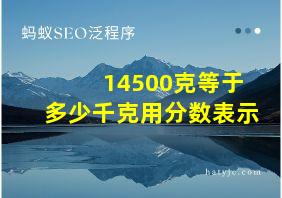 14500克等于多少千克用分数表示