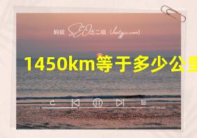 1450km等于多少公里