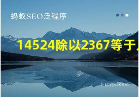 14524除以2367等于几