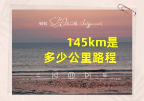 145km是多少公里路程