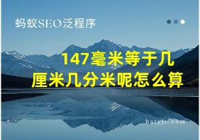 147毫米等于几厘米几分米呢怎么算