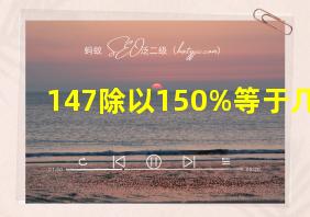 147除以150%等于几