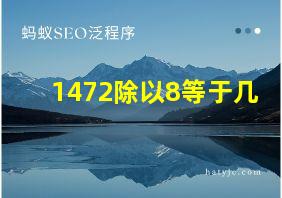 1472除以8等于几