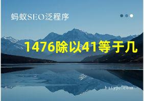 1476除以41等于几