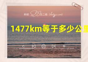 1477km等于多少公里