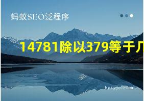 14781除以379等于几