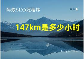 147km是多少小时