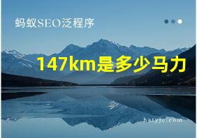 147km是多少马力