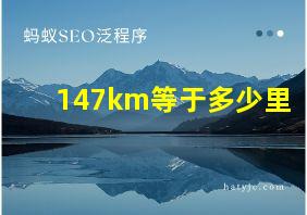 147km等于多少里