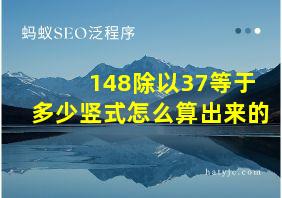 148除以37等于多少竖式怎么算出来的