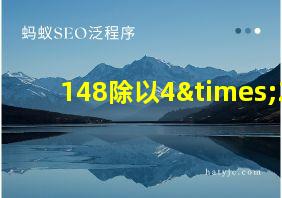 148除以4×2