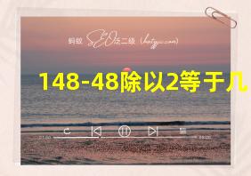 148-48除以2等于几