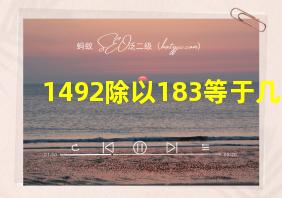 1492除以183等于几