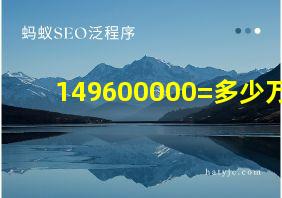 149600000=多少万