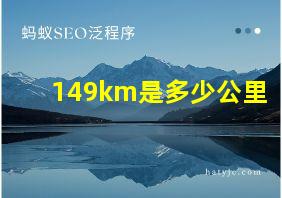 149km是多少公里