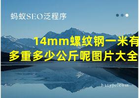 14mm螺纹钢一米有多重多少公斤呢图片大全