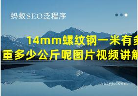 14mm螺纹钢一米有多重多少公斤呢图片视频讲解