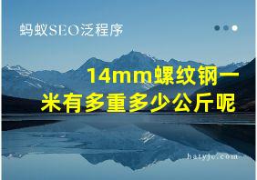 14mm螺纹钢一米有多重多少公斤呢