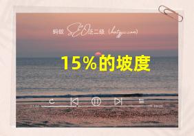 15%的坡度