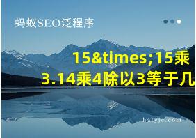 15×15乘3.14乘4除以3等于几