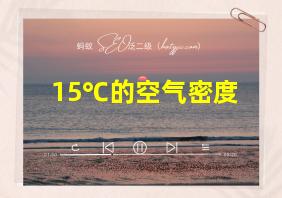 15℃的空气密度