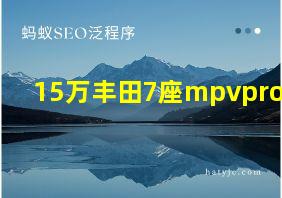 15万丰田7座mpvproace