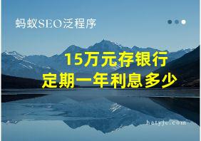 15万元存银行定期一年利息多少