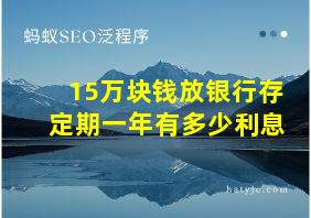 15万块钱放银行存定期一年有多少利息