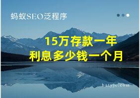 15万存款一年利息多少钱一个月