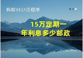 15万定期一年利息多少邮政