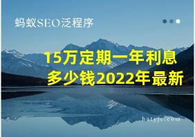 15万定期一年利息多少钱2022年最新