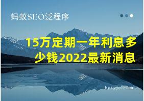 15万定期一年利息多少钱2022最新消息