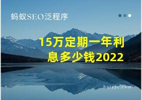 15万定期一年利息多少钱2022