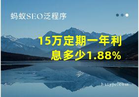 15万定期一年利息多少1.88%