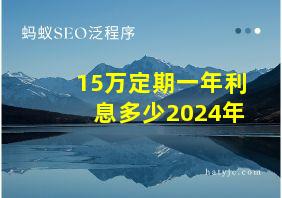 15万定期一年利息多少2024年