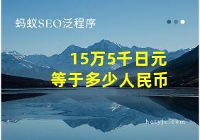 15万5千日元等于多少人民币