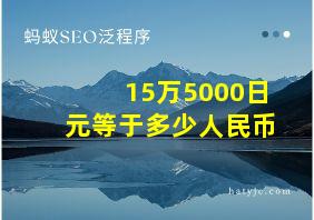 15万5000日元等于多少人民币