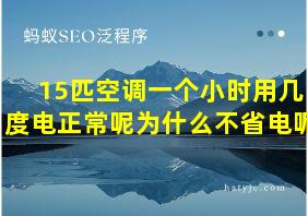 15匹空调一个小时用几度电正常呢为什么不省电呢