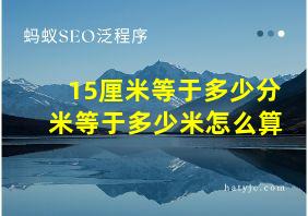 15厘米等于多少分米等于多少米怎么算