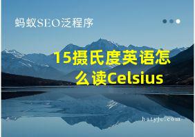 15摄氏度英语怎么读Celsius