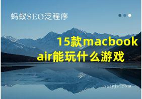 15款macbook air能玩什么游戏